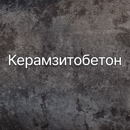Керамзитобетон в Троицке от производителя Керамзитобетон в Троицке от производителя