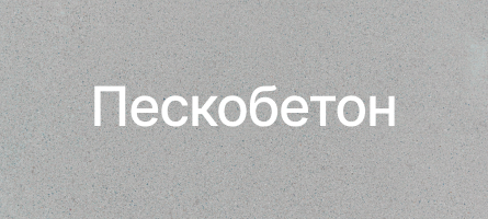 Пескобетон в Троицке Пескобетон в Троицке
