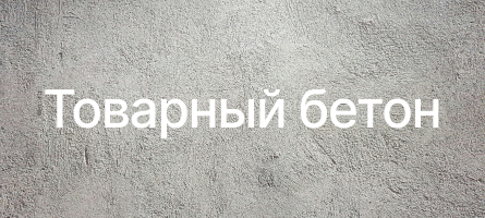 Товарный бетон в Троицке Товарный бетон в Троицке
